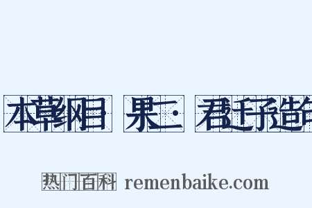 本草纲目·果二·君迁子造句是什么意思的图片